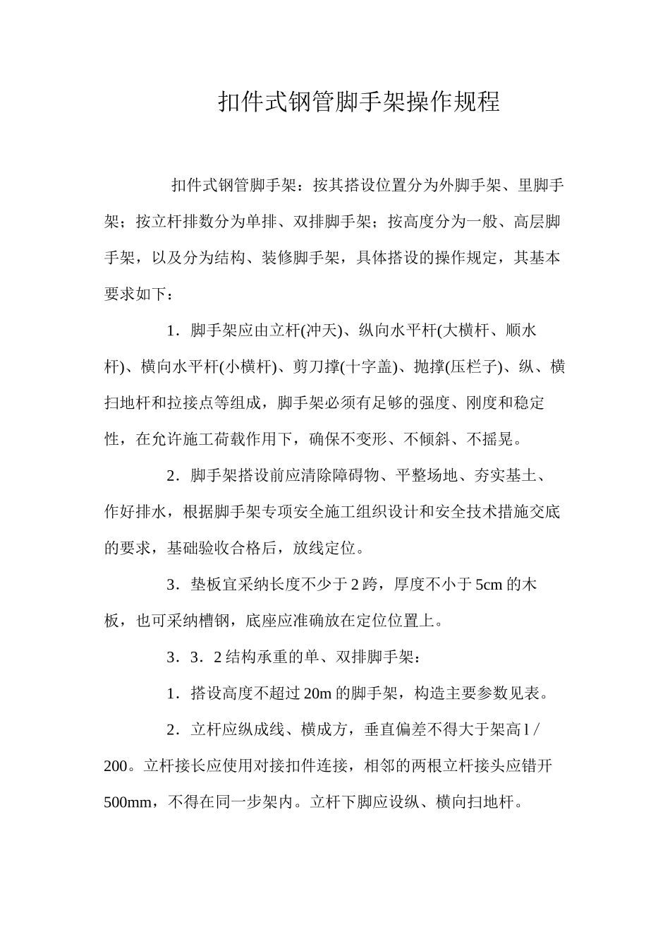 扣件式钢管脚手架操作规程_第1页