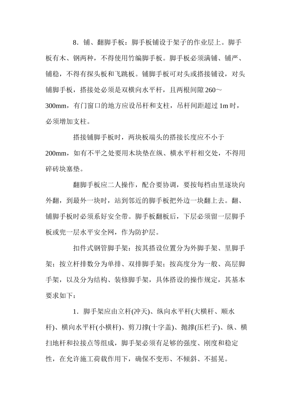 扣件式钢管脚手架操作规程_第3页