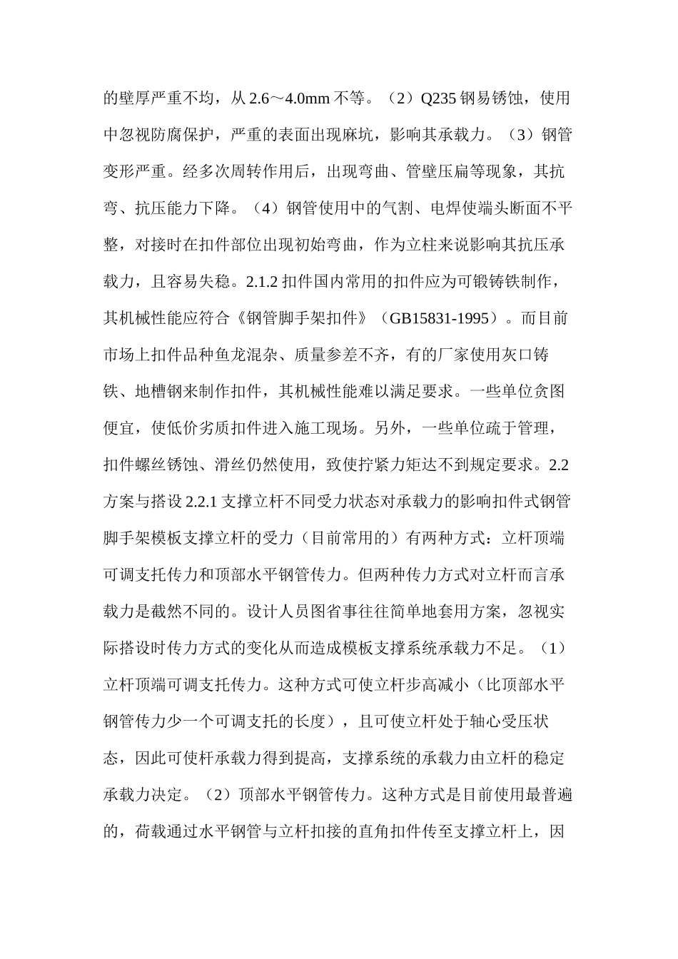 扣件式钢管脚手架支模的安全性分析_第2页