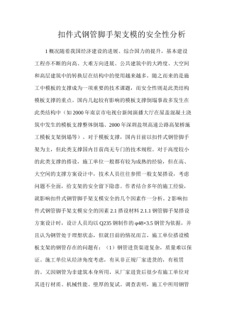 扣件式钢管脚手架支模的安全性分析