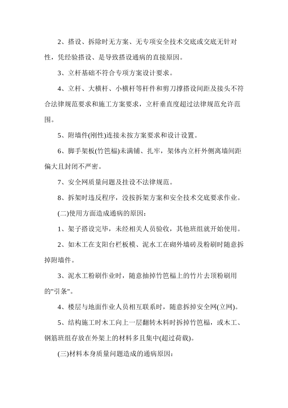 扣件式钢管脚手架搭设通病及其预防_第2页
