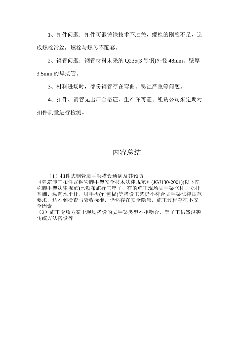 扣件式钢管脚手架搭设通病及其预防_第3页
