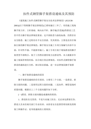 扣件式钢管脚手架搭设通病及其预防