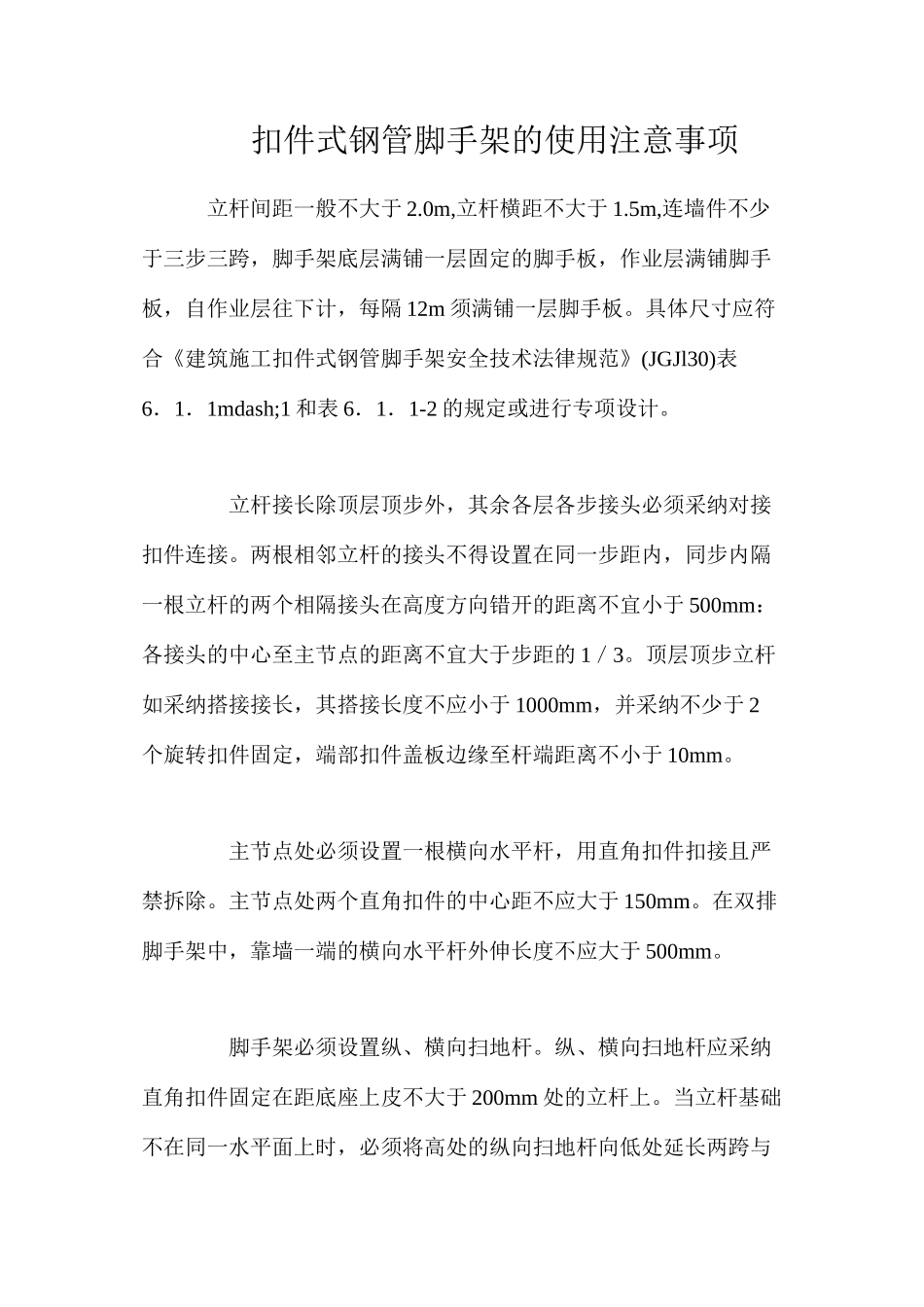 扣件式钢管脚手架的使用注意事项_第1页