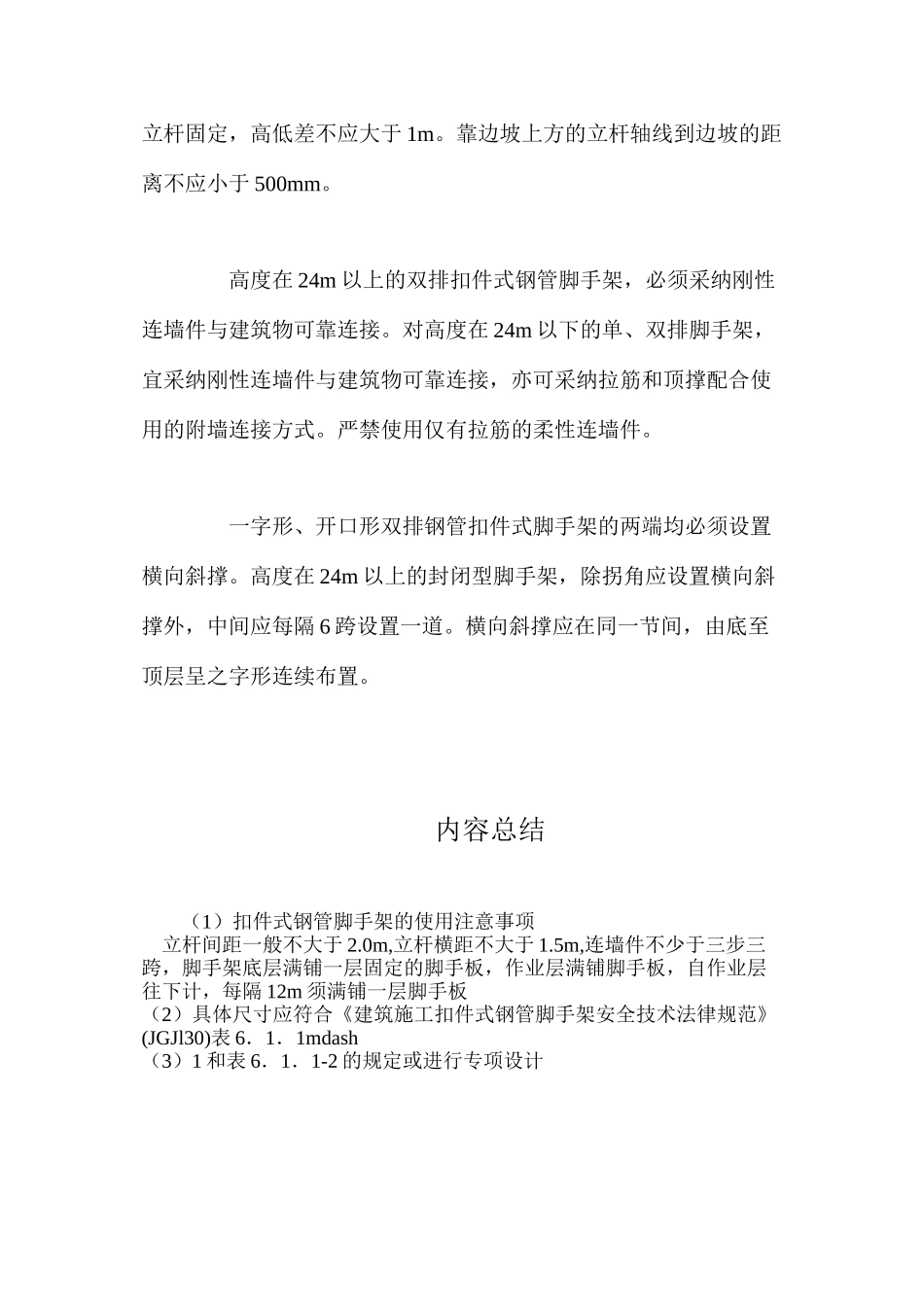 扣件式钢管脚手架的使用注意事项_第2页