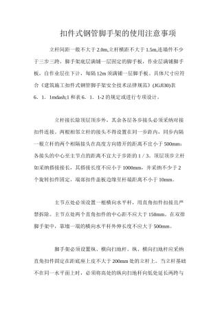 扣件式钢管脚手架的使用注意事项