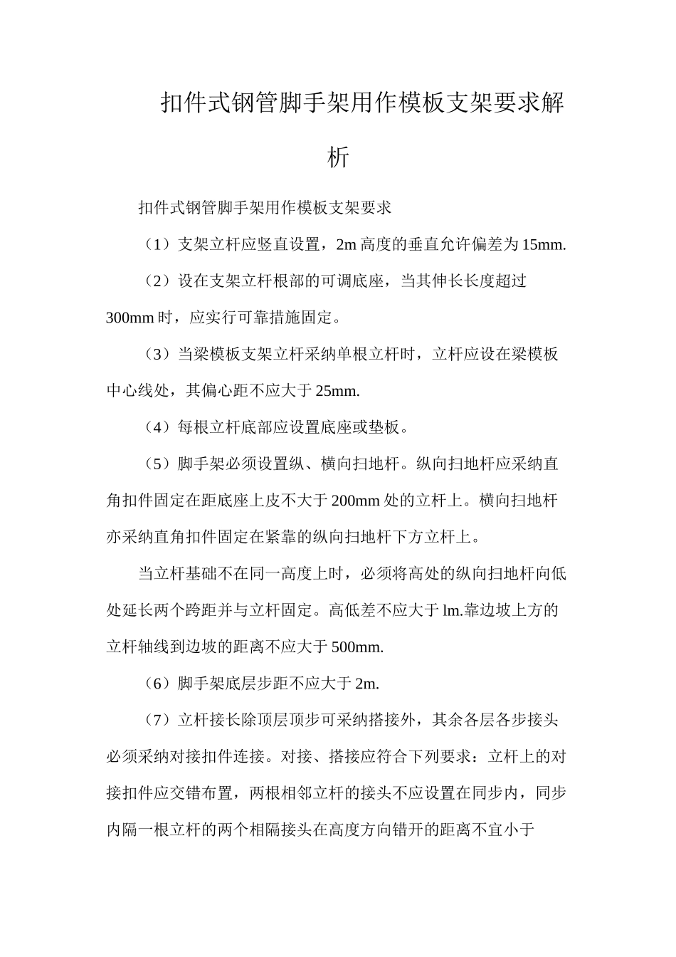 扣件式钢管脚手架用作模板支架要求解析_第1页