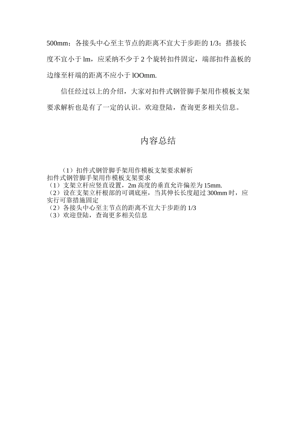 扣件式钢管脚手架用作模板支架要求解析_第2页