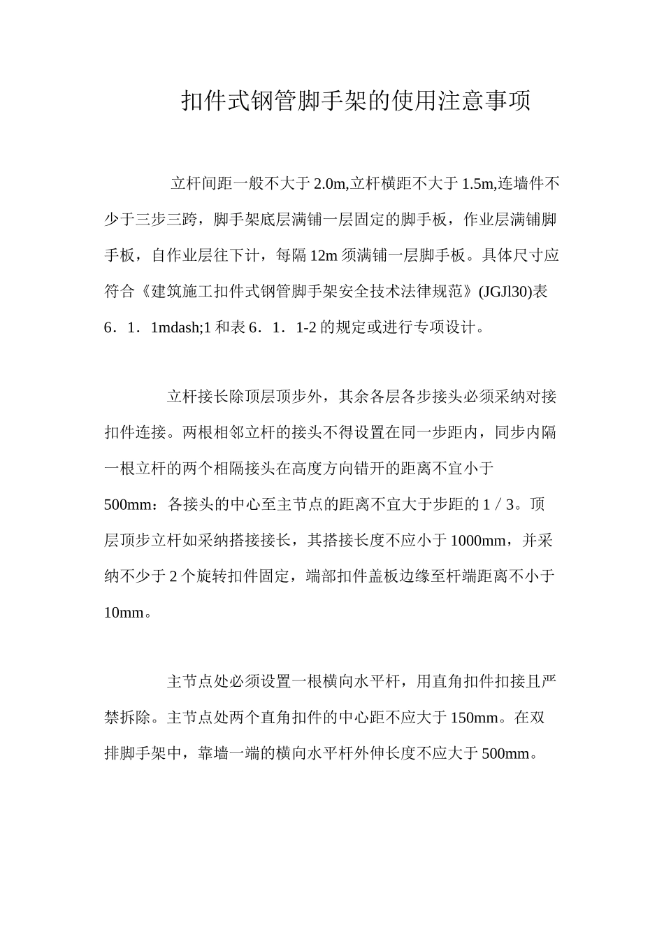 扣件式钢管脚手架的使用注意事项 _第1页