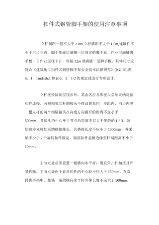 扣件式钢管脚手架的使用注意事项 