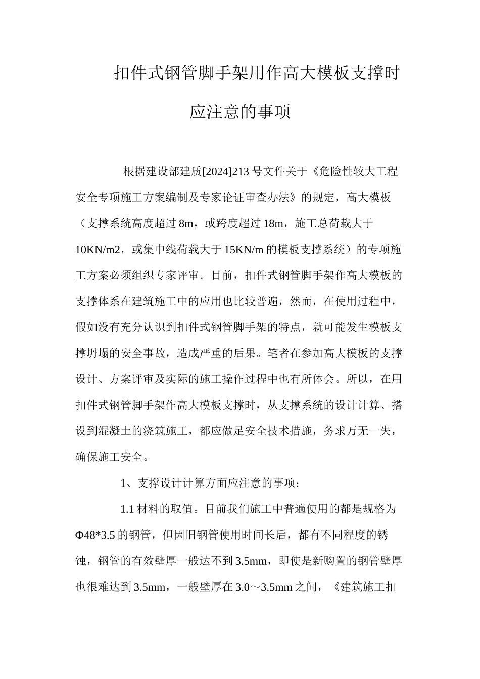 扣件式钢管脚手架用作高大模板支撑时应注意的事项 _第1页