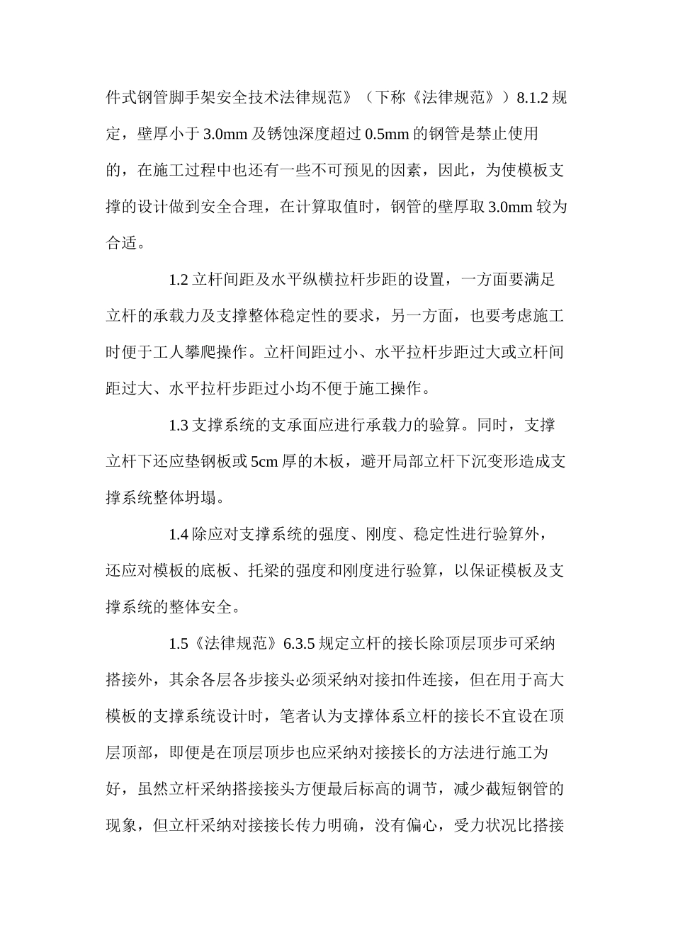 扣件式钢管脚手架用作高大模板支撑时应注意的事项 _第2页