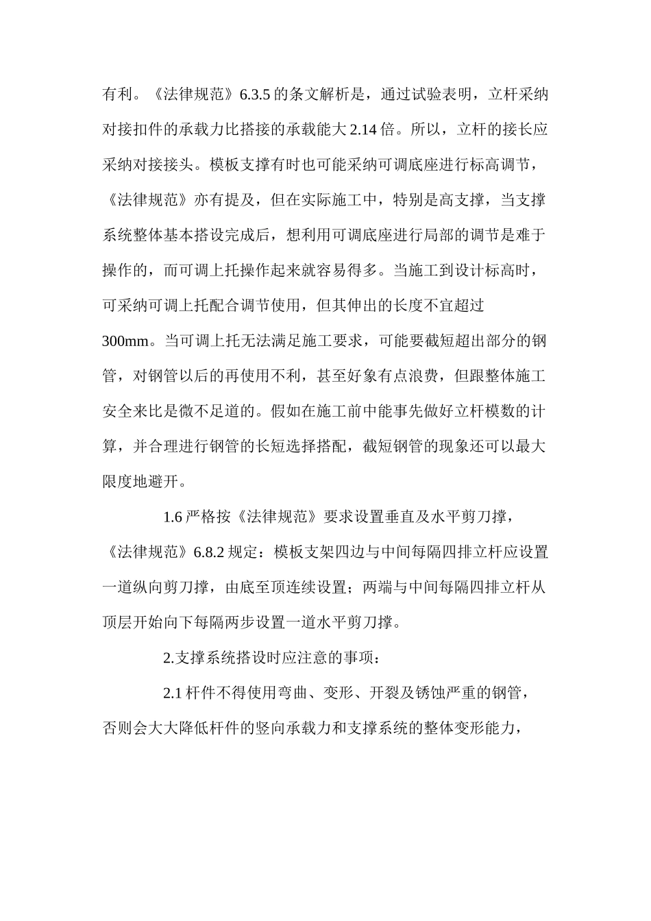 扣件式钢管脚手架用作高大模板支撑时应注意的事项 _第3页
