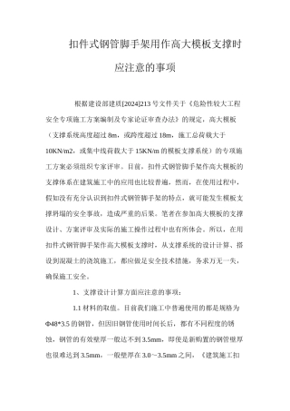 扣件式钢管脚手架用作高大模板支撑时应注意的事项 