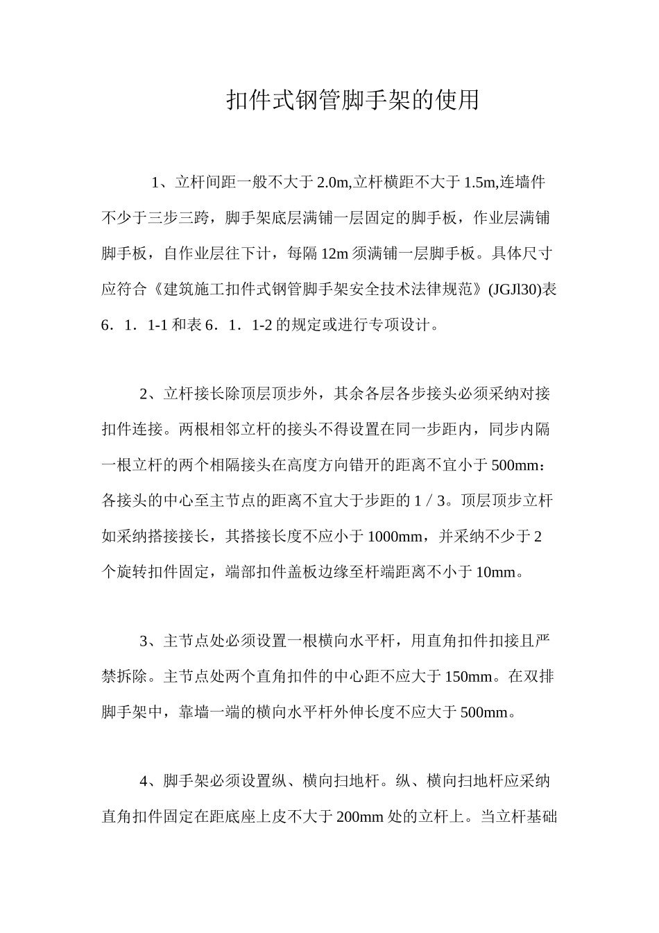 扣件式钢管脚手架的使用 _第1页
