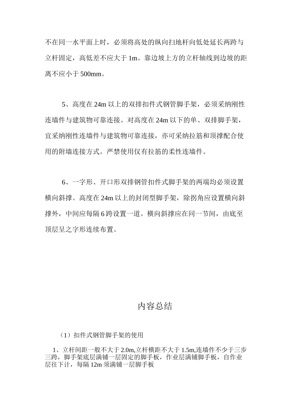 扣件式钢管脚手架的使用 _第2页