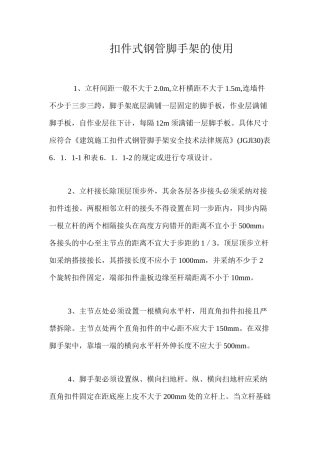 扣件式钢管脚手架的使用 