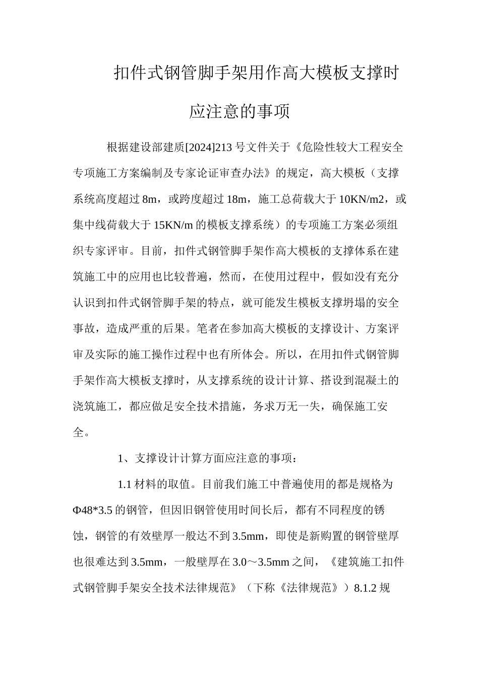 扣件式钢管脚手架用作高大模板支撑时应注意的事项_第1页