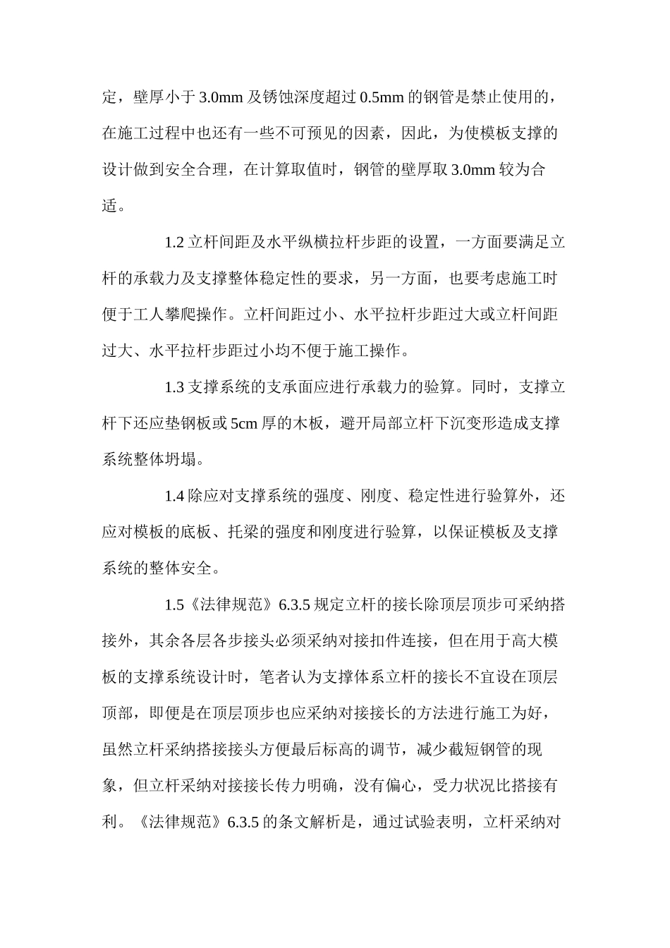 扣件式钢管脚手架用作高大模板支撑时应注意的事项_第2页