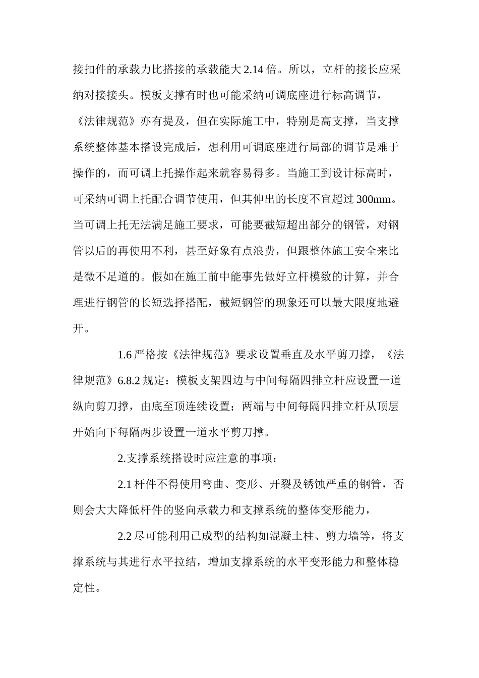 扣件式钢管脚手架用作高大模板支撑时应注意的事项_第3页