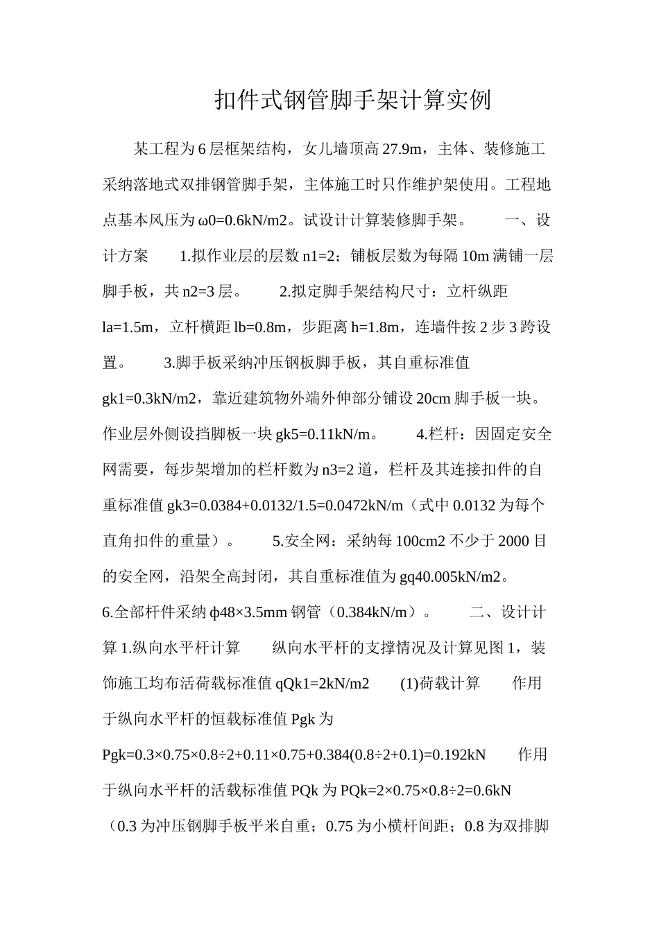 扣件式钢管脚手架计算实例_第1页