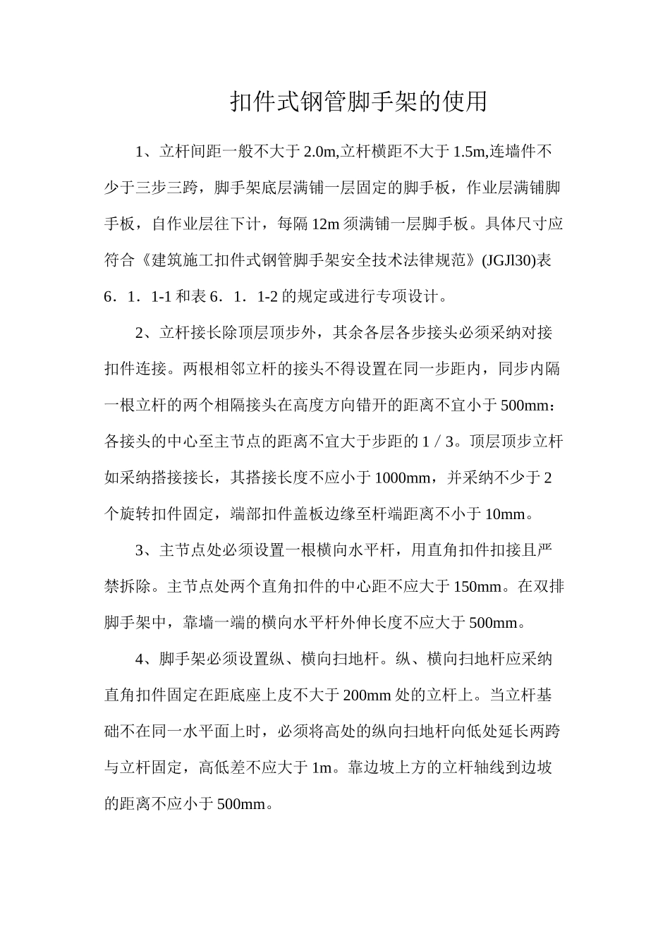 扣件式钢管脚手架的使用_第1页
