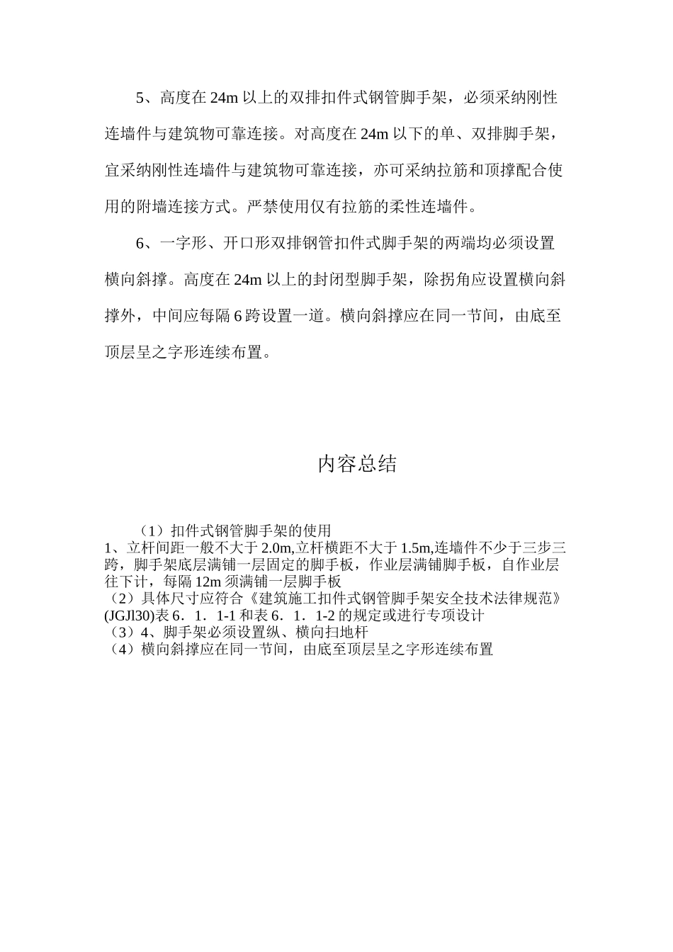 扣件式钢管脚手架的使用_第2页