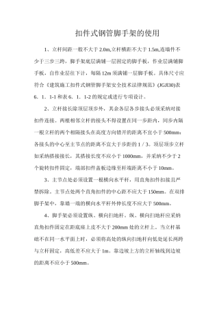 扣件式钢管脚手架的使用