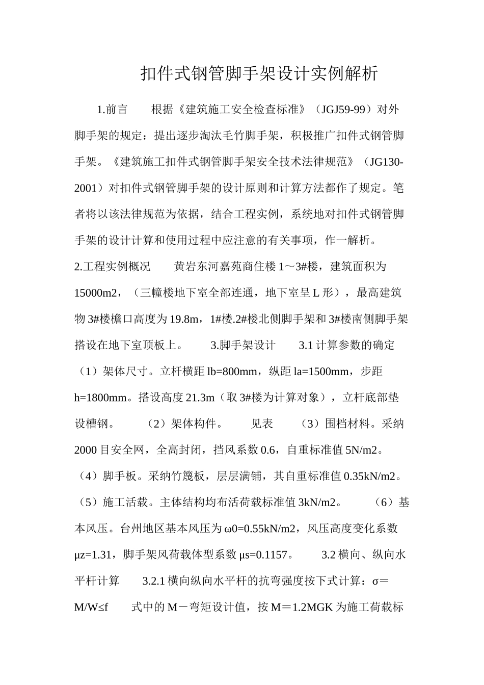 扣件式钢管脚手架设计实例解析_第1页