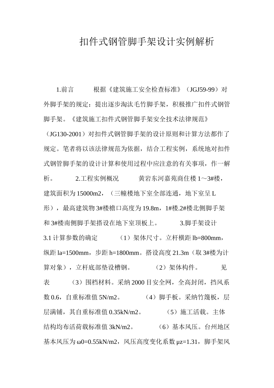 扣件式钢管脚手架设计实例解析 _第1页