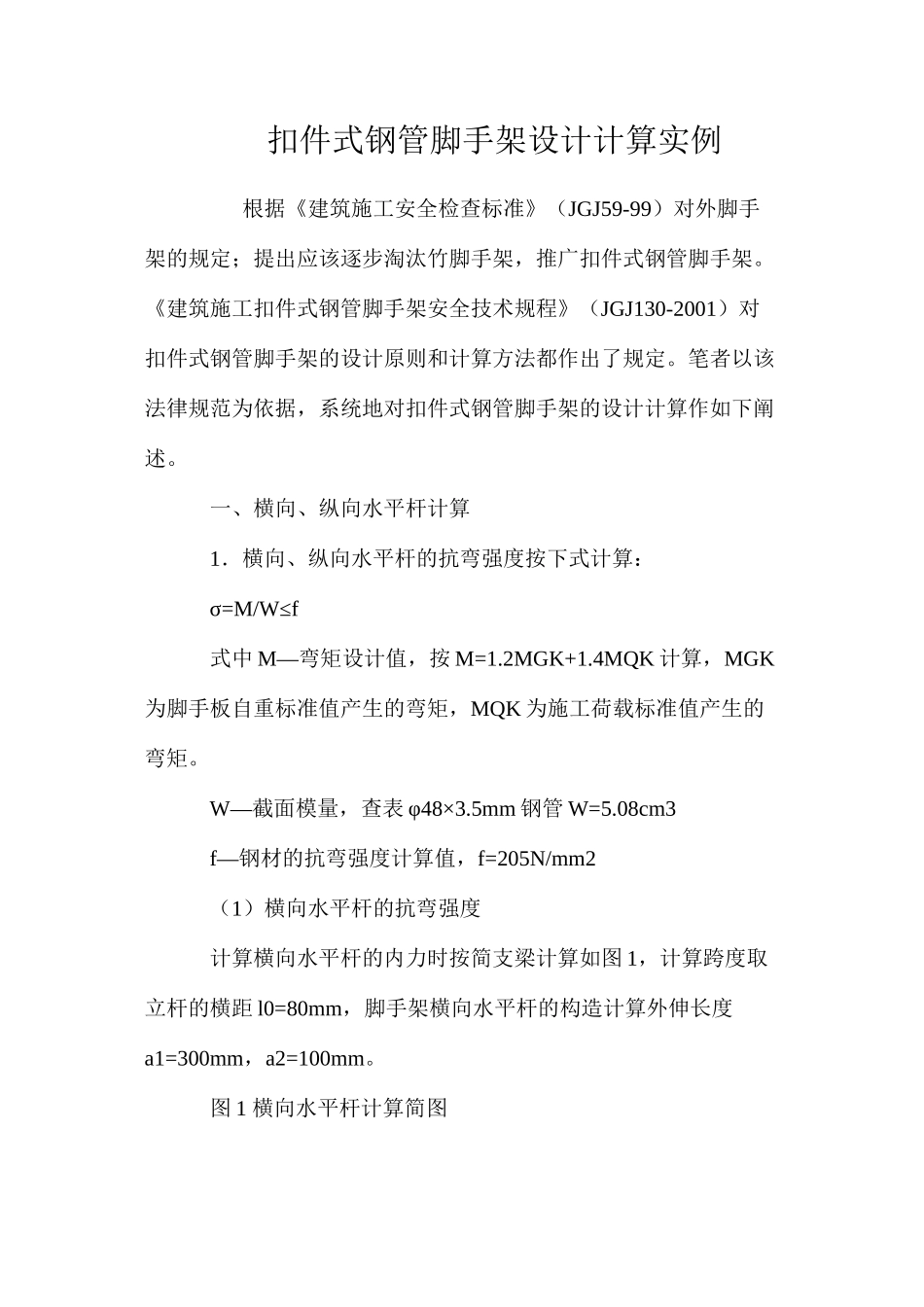 扣件式钢管脚手架设计计算实例 _第1页