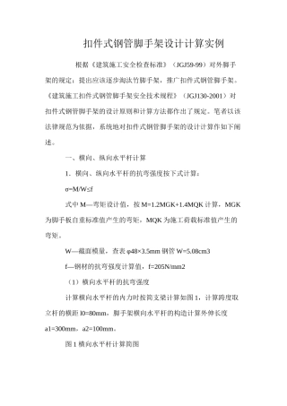 扣件式钢管脚手架设计计算实例 