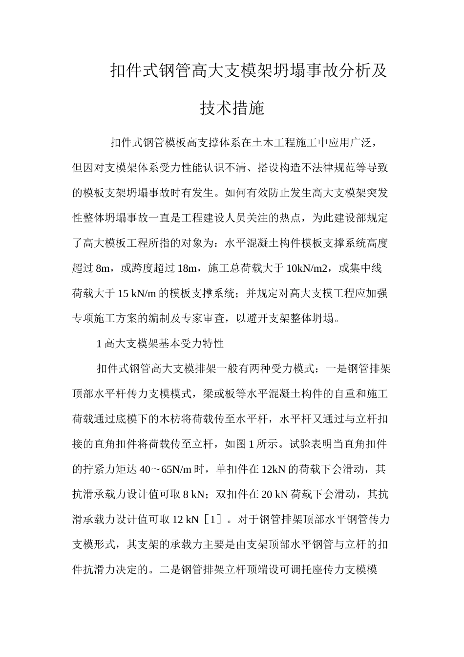 扣件式钢管高大支模架坍塌事故分析及技术措施 _第1页
