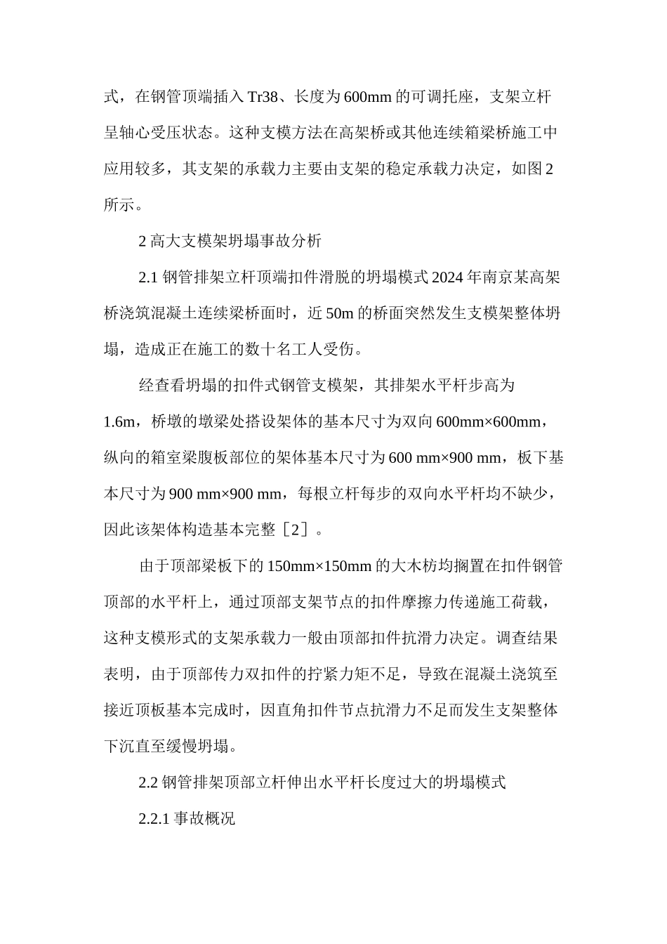 扣件式钢管高大支模架坍塌事故分析及技术措施 _第2页