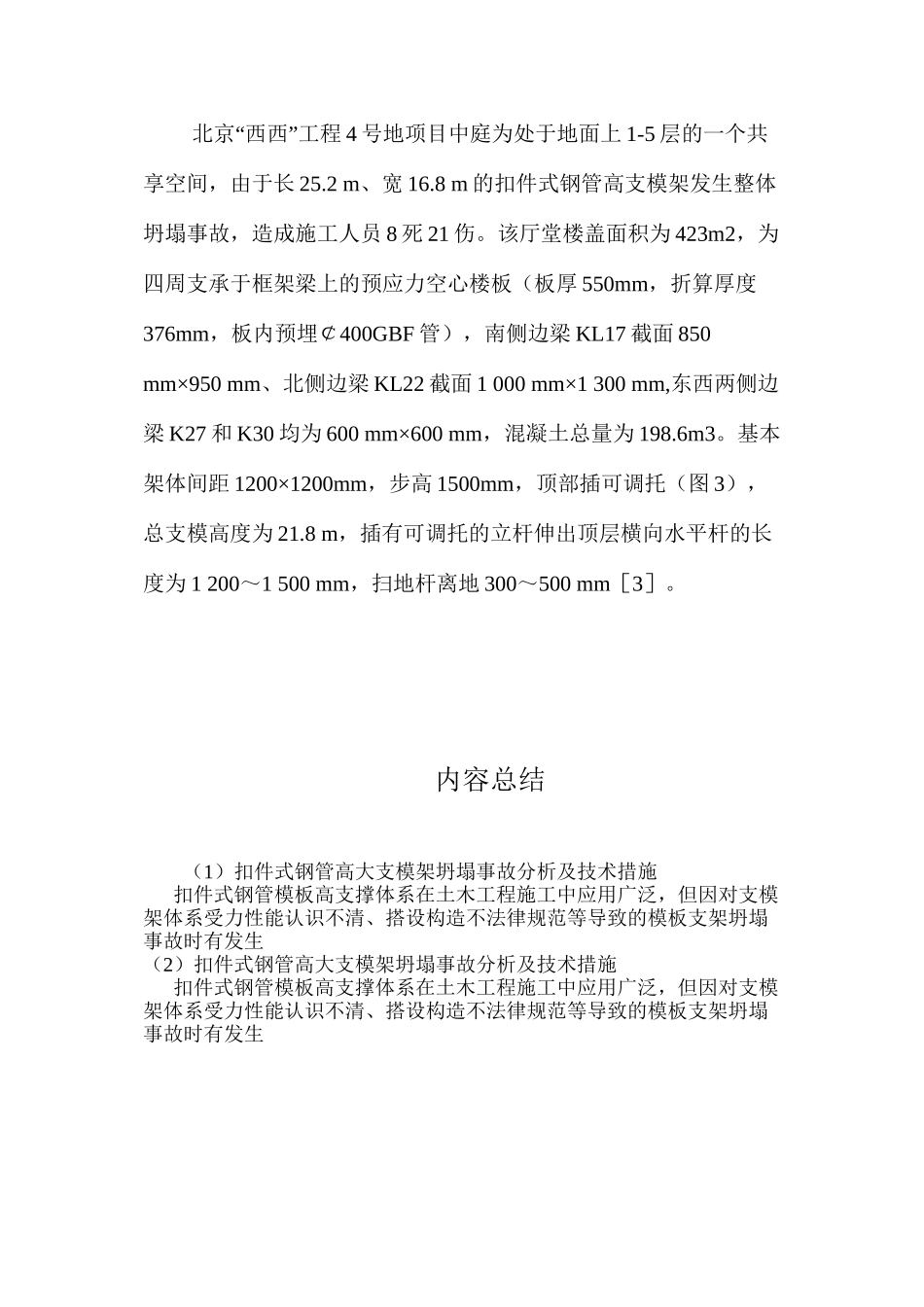 扣件式钢管高大支模架坍塌事故分析及技术措施 _第3页