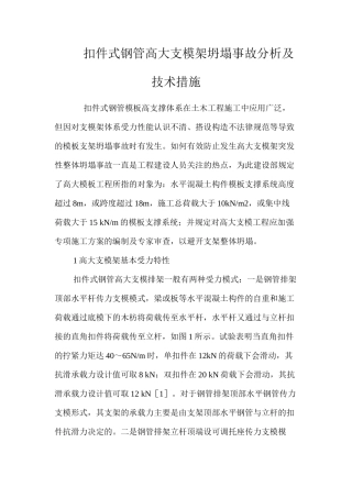 扣件式钢管高大支模架坍塌事故分析及技术措施 