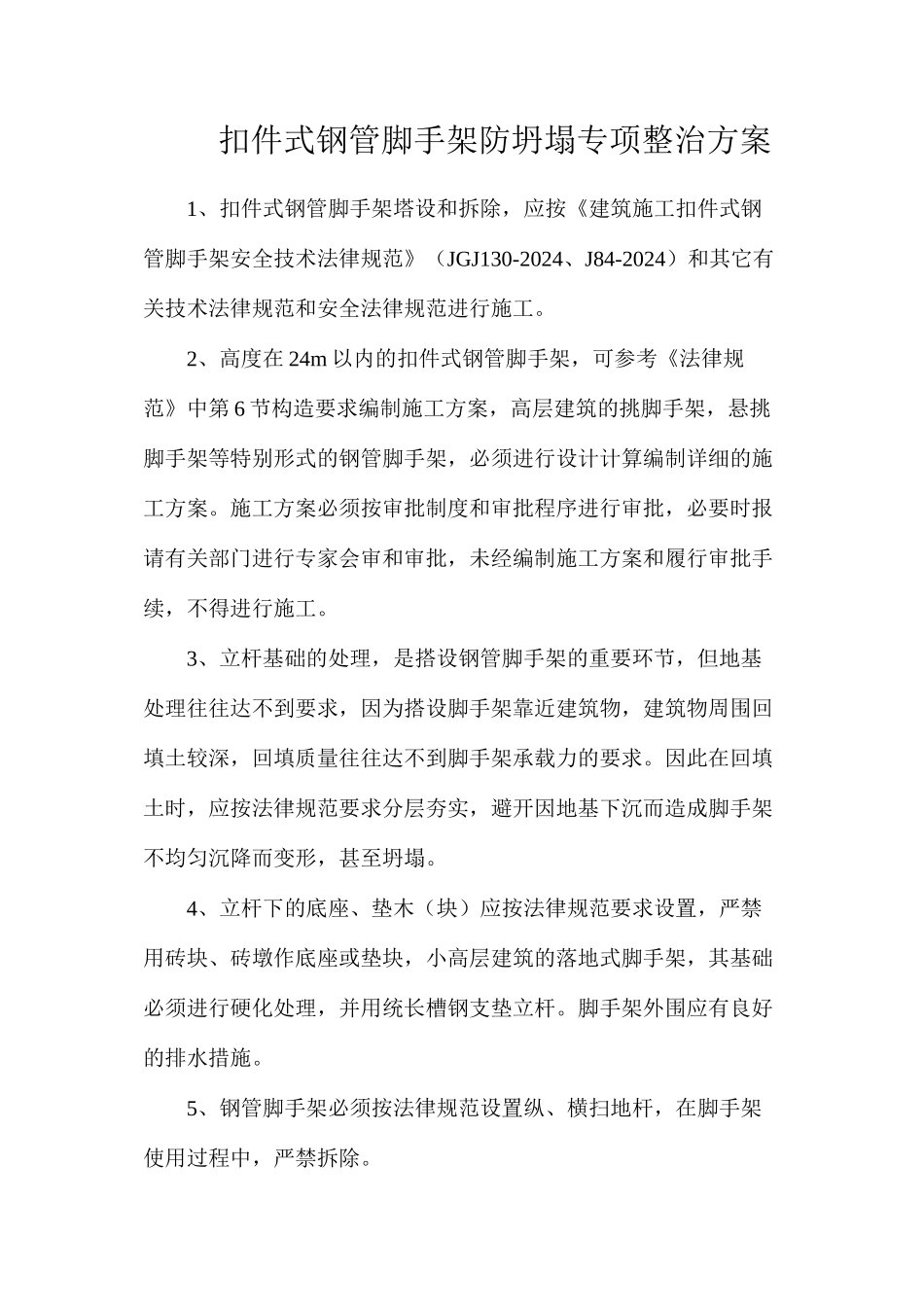 扣件式钢管脚手架防坍塌专项整治方案_第1页