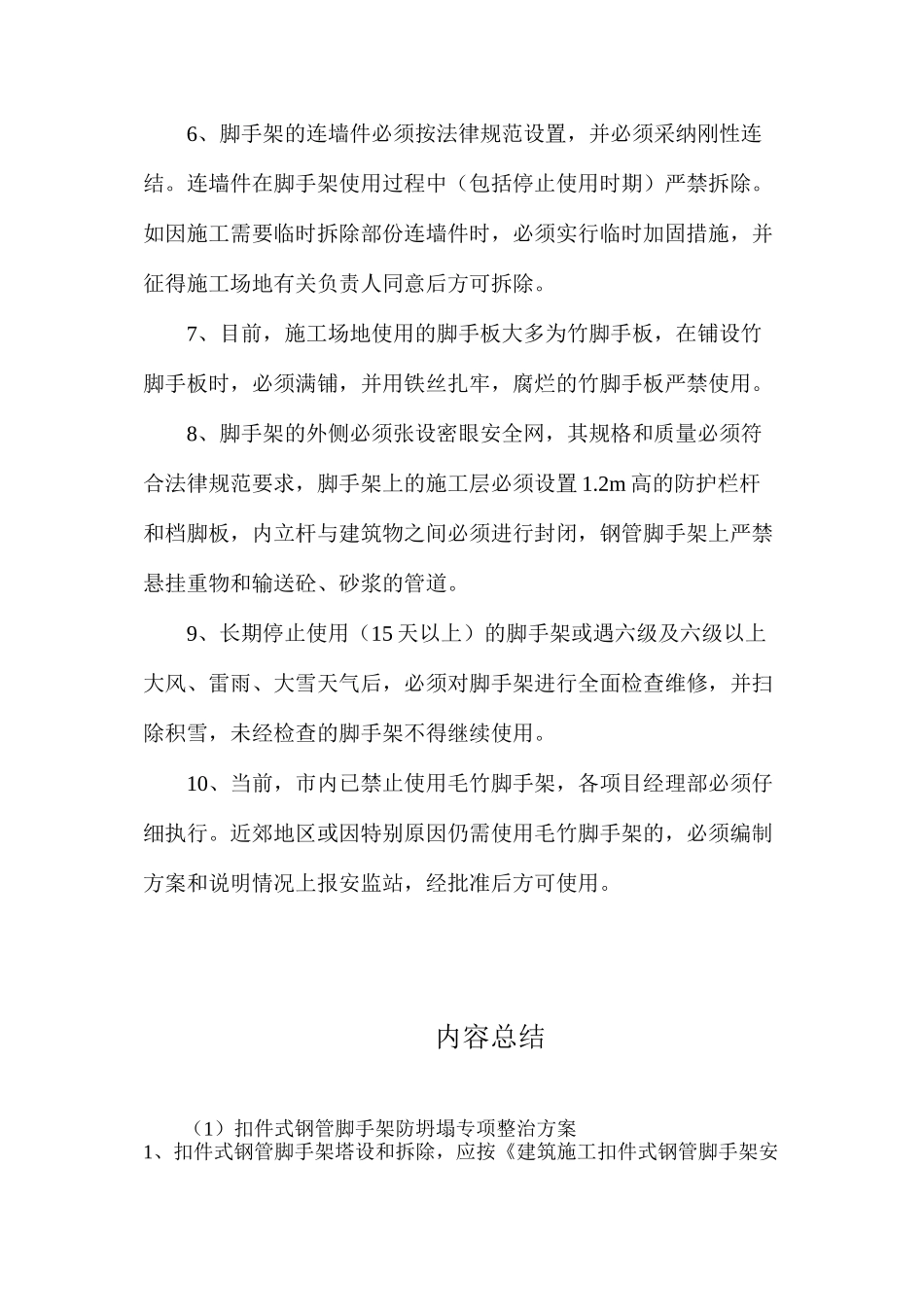 扣件式钢管脚手架防坍塌专项整治方案_第2页