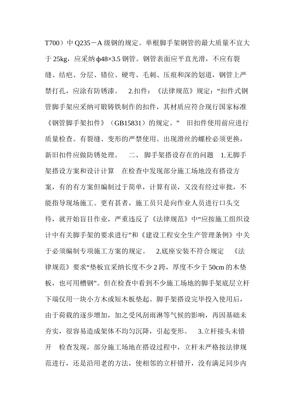 扣件钢管脚手架搭设中存在的问题及解决对策 _第2页