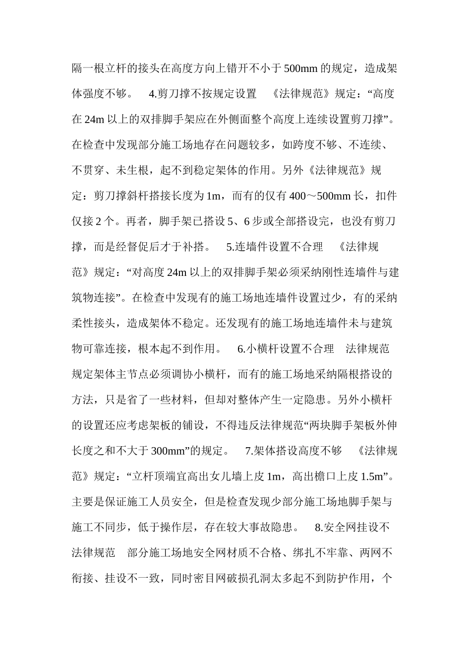 扣件钢管脚手架搭设中存在的问题及解决对策 _第3页