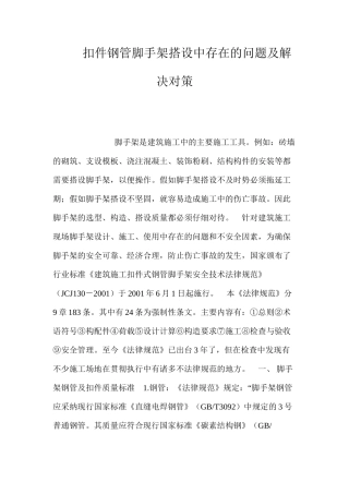 扣件钢管脚手架搭设中存在的问题及解决对策 