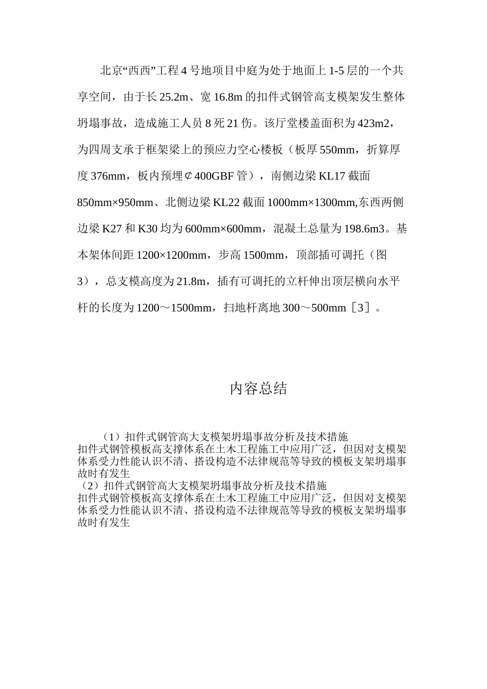 扣件式钢管高大支模架坍塌事故分析及技术措施_第3页