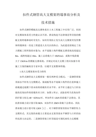 扣件式钢管高大支模架坍塌事故分析及技术措施