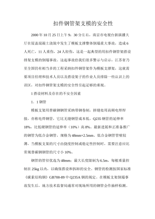 扣件钢管架支模的安全性