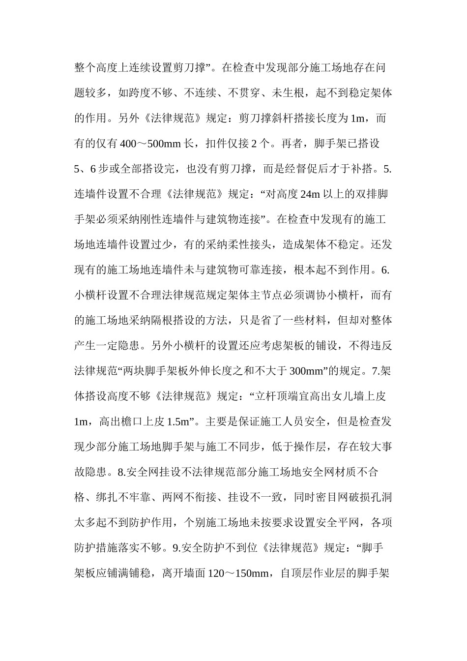 扣件钢管脚手架搭设中存在的问题及解决对策_第3页