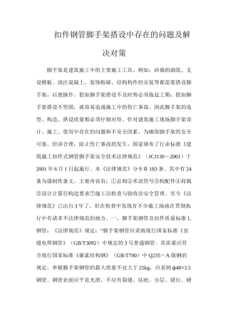 扣件钢管脚手架搭设中存在的问题及解决对策