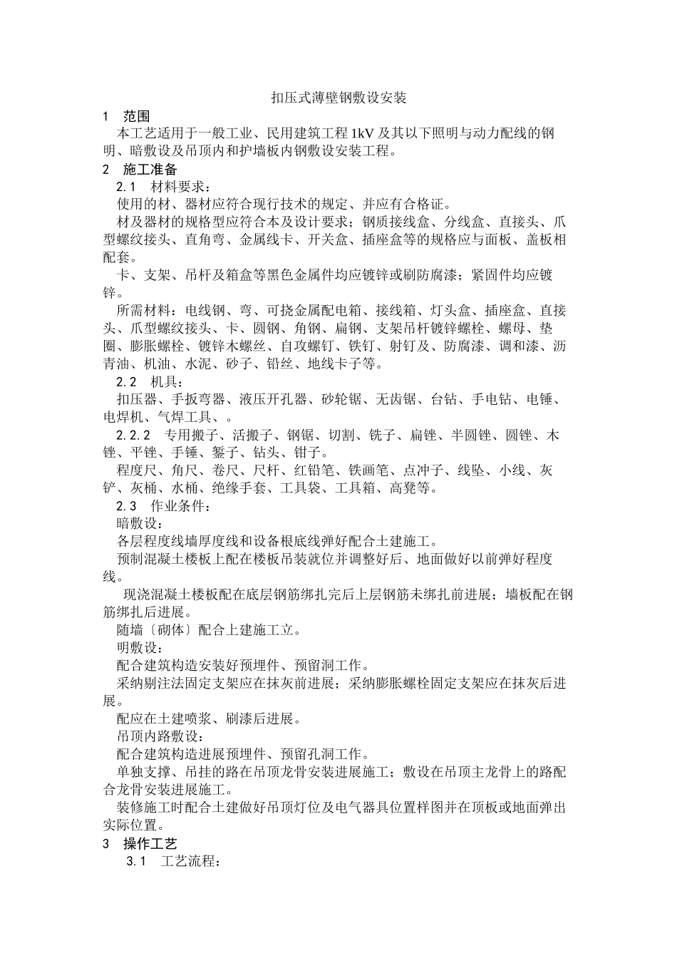 扣压式薄壁钢管敷设安装工艺_第1页
