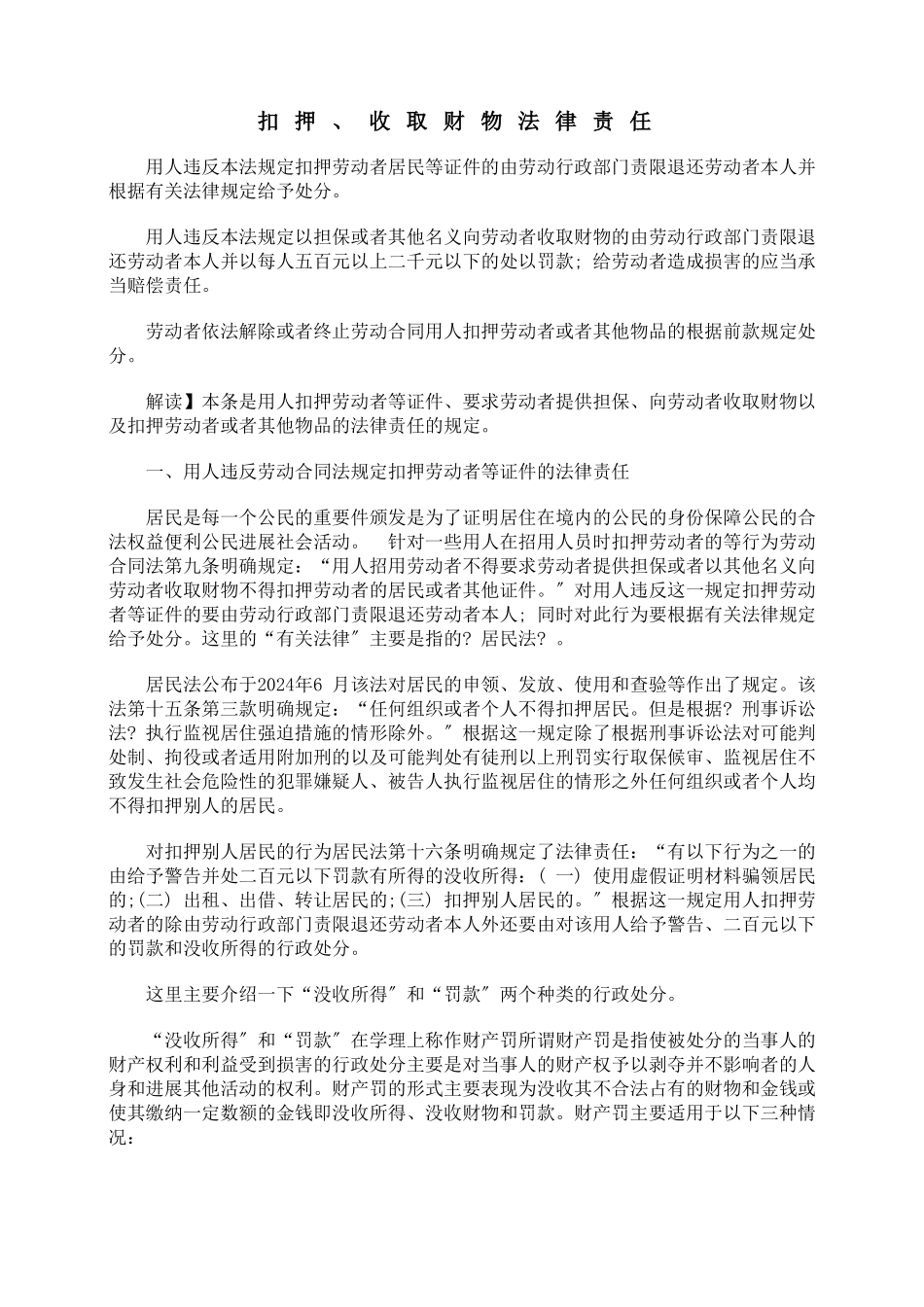 扣押身份证、收取财物法律责任_第1页