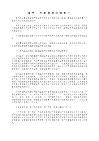 扣押身份证、收取财物法律责任