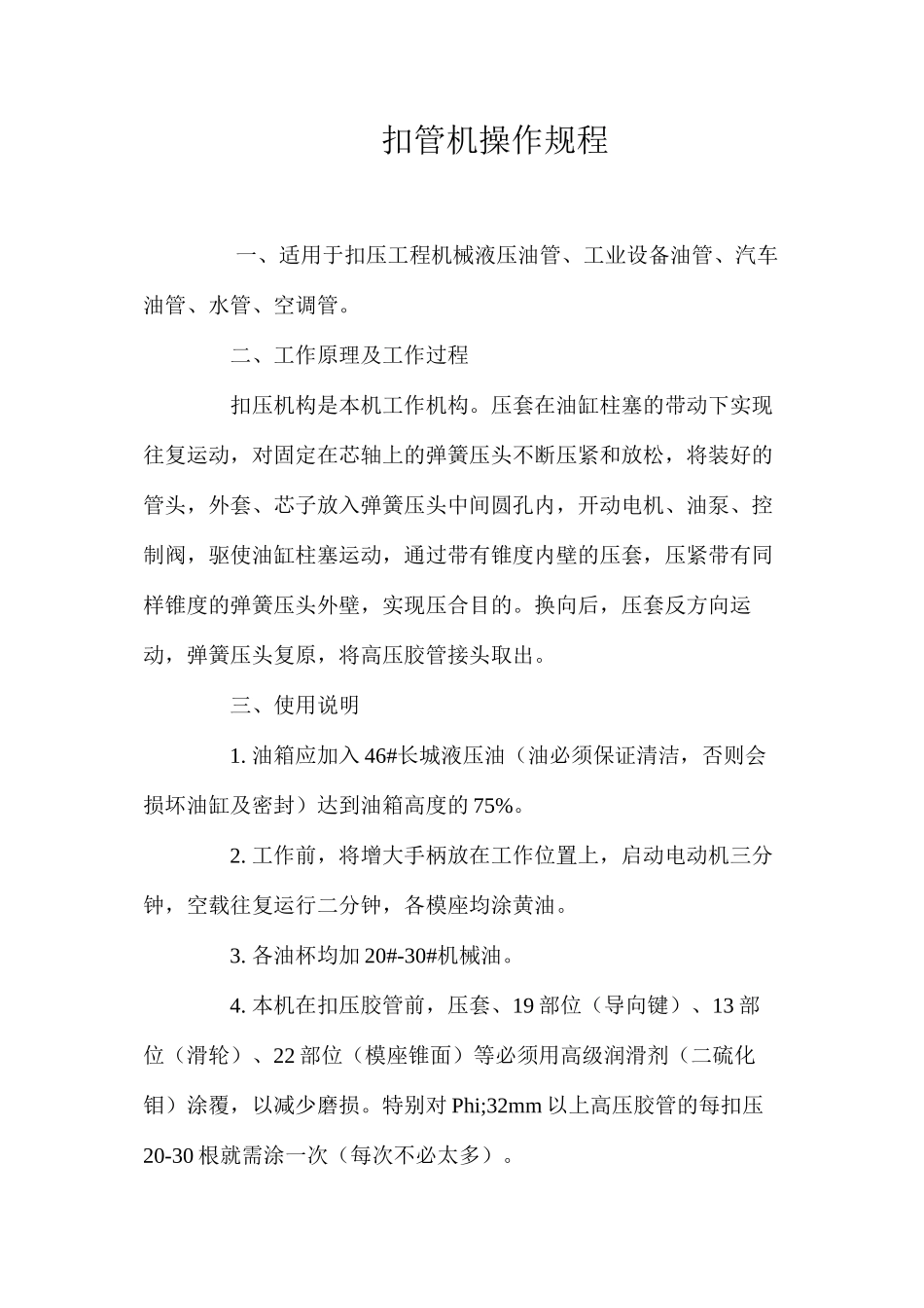 扣管机操作规程_第1页